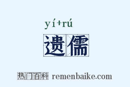 遗儒是什么意思的图片